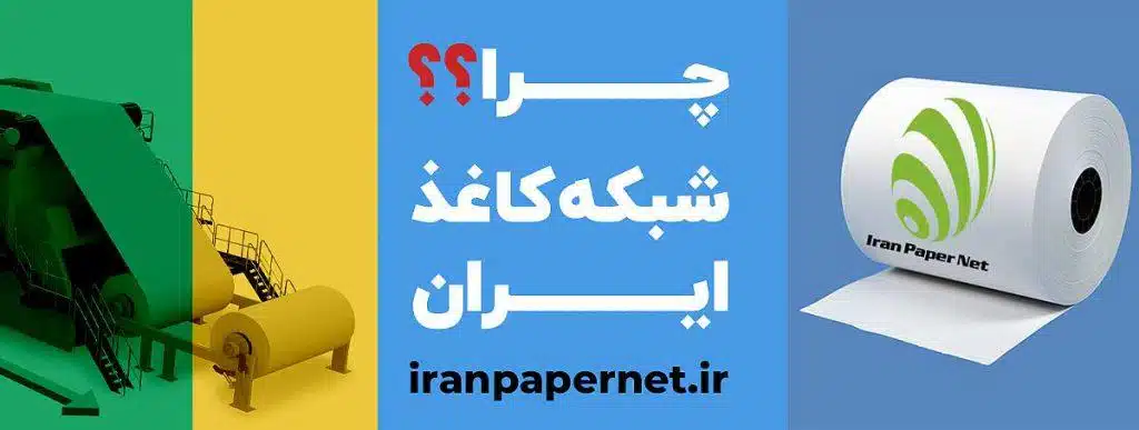 چرا شبکه کاغذ ایران؟